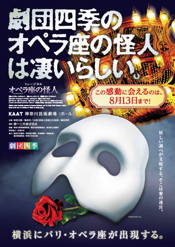 劇団四季ミュージカル「オペラ座の怪人」｜KAAT 神奈川芸術劇場