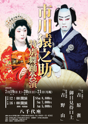 9日初日】「市川猿之助特別舞踊公演」のお知らせ｜歌舞伎美人