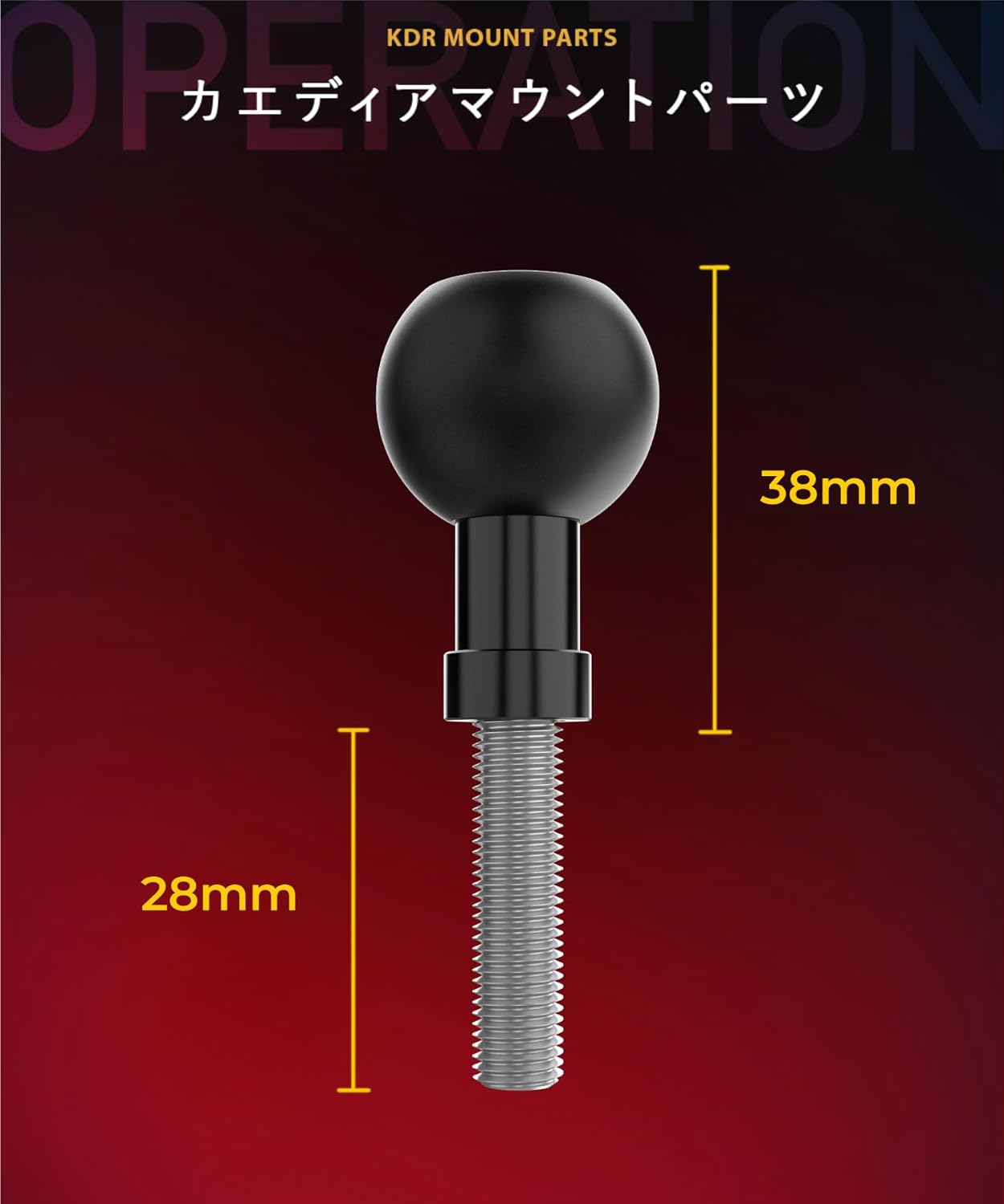 ボールマウント1インチボール 25.4mm ボルト 固定 M8 (M8/貫通型) KDR