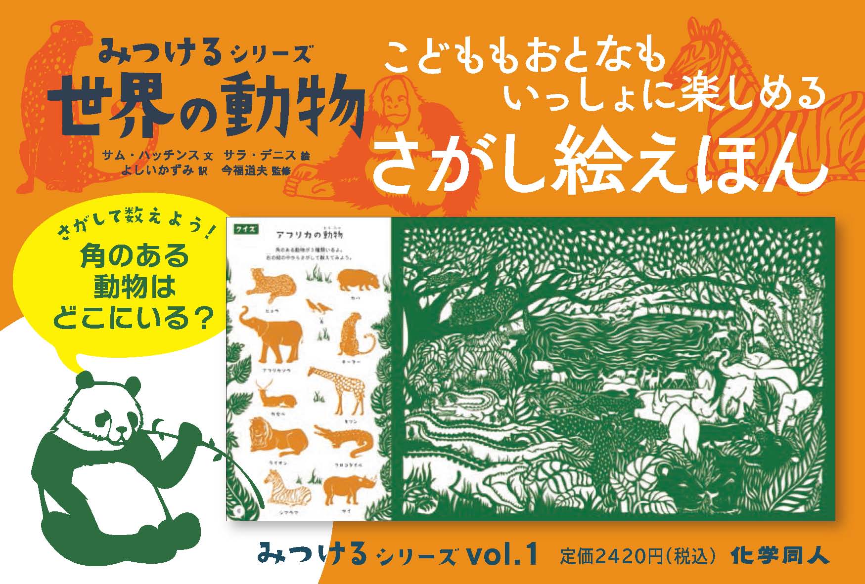 みつけるシリーズ 世界の動物 - 株式会社 化学同人
