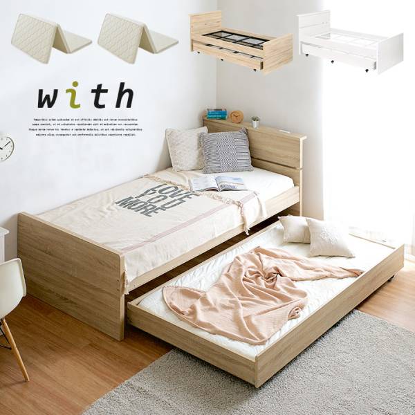 収納式 宮付き 親子ベッド with(ウィズ) 2色対応の通販情報 - 家具通販