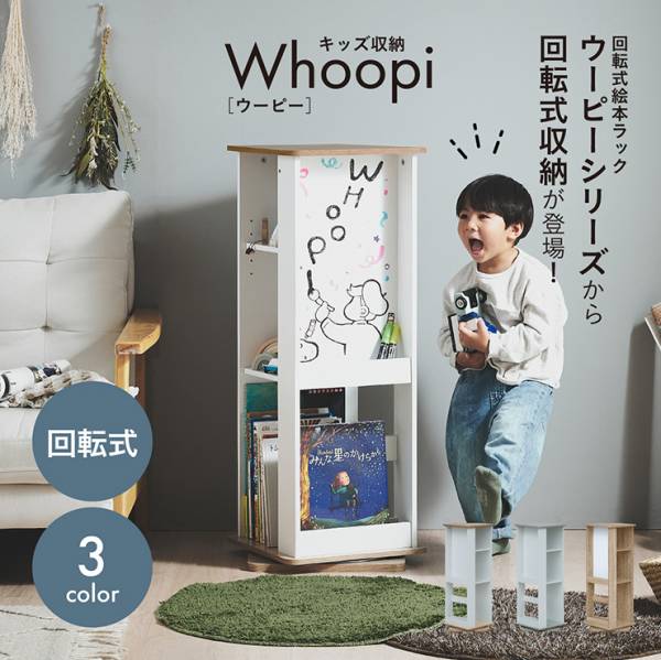 キッズ収納 回転式 絵本棚 Whoopi(ウーピー) 3色対応の通販情報 - 家具