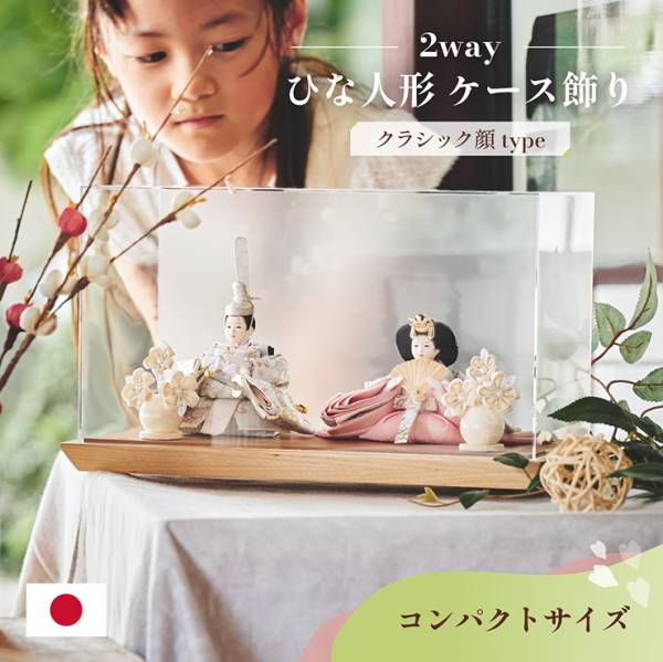 雛人形 ケース飾り 日本製 2way 3点セット クラシック顔タイプ 4色対応