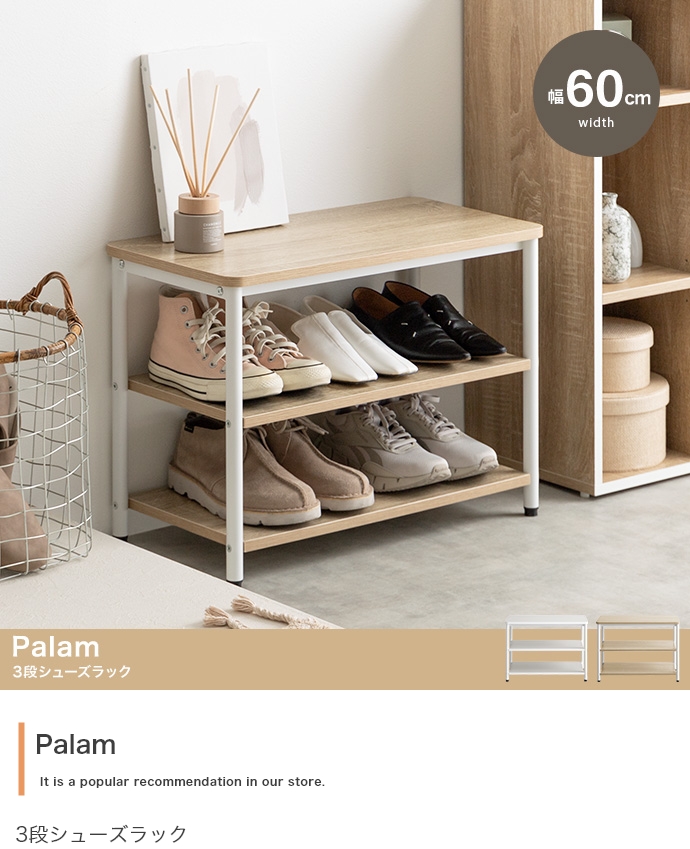玄関 ベンチ シューズラック 幅60cm 3段 Palam(パラム) 2色対応の通販