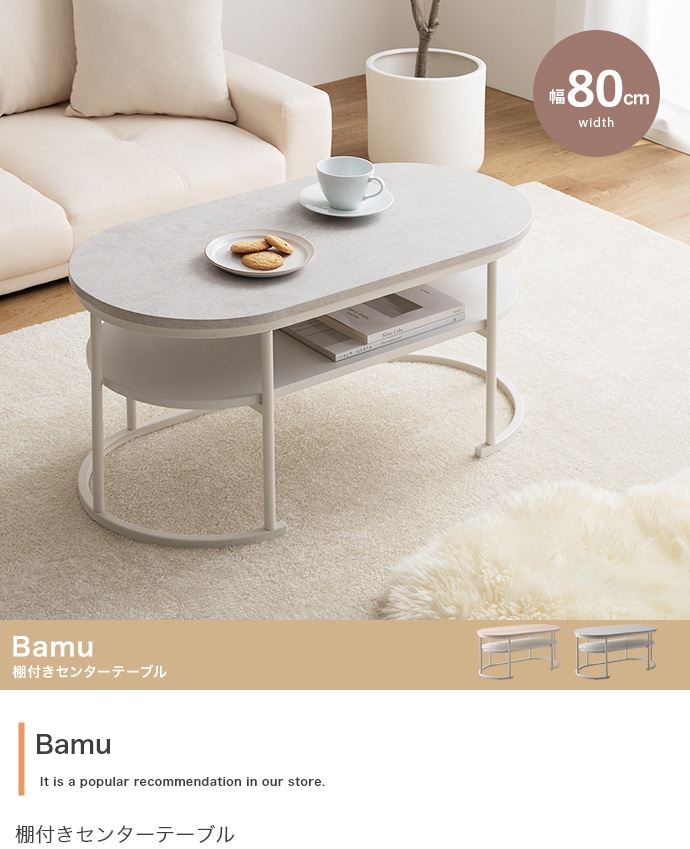 棚付きセンターテーブル Bamu(バーム) 幅80cm 2色対応の通販情報