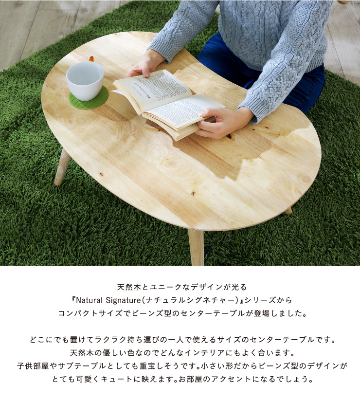 Natural Signature 天然木 コンパクト センターテーブル Mame(マメ)の