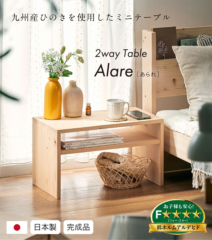 国産 2wayテーブル Alare(あられ) 幅55cm の通販情報 - 家具通販の