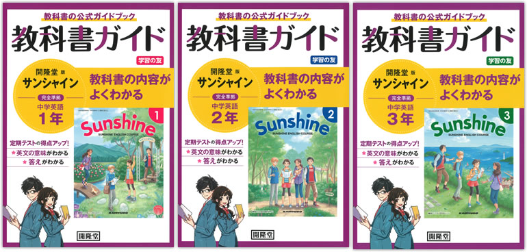 学習の友 教科書ガイド1・2・3:開隆堂出版株式会社