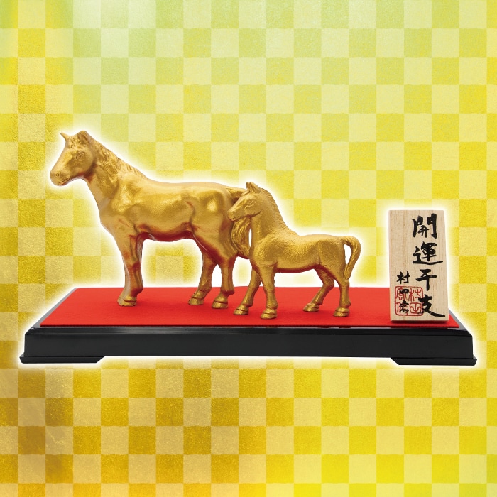 かかしさんのJA(農協)通信販売 / 高岡銅器 干支置物『情愛 午』