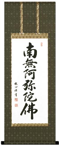 特価 】六字名号 渡辺雅心（小さめサイズの尺二アンド）！ 南無阿弥陀
