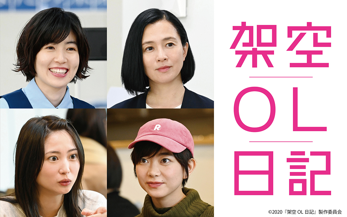 お知らせ｜映画『架空OL日記』