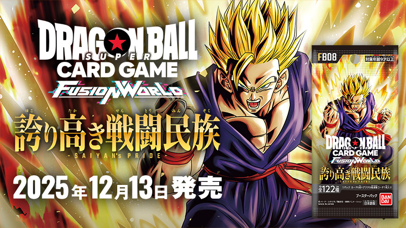 カメハウス】ドラゴンボールカードゲームフュージョンワールドの激安専門店