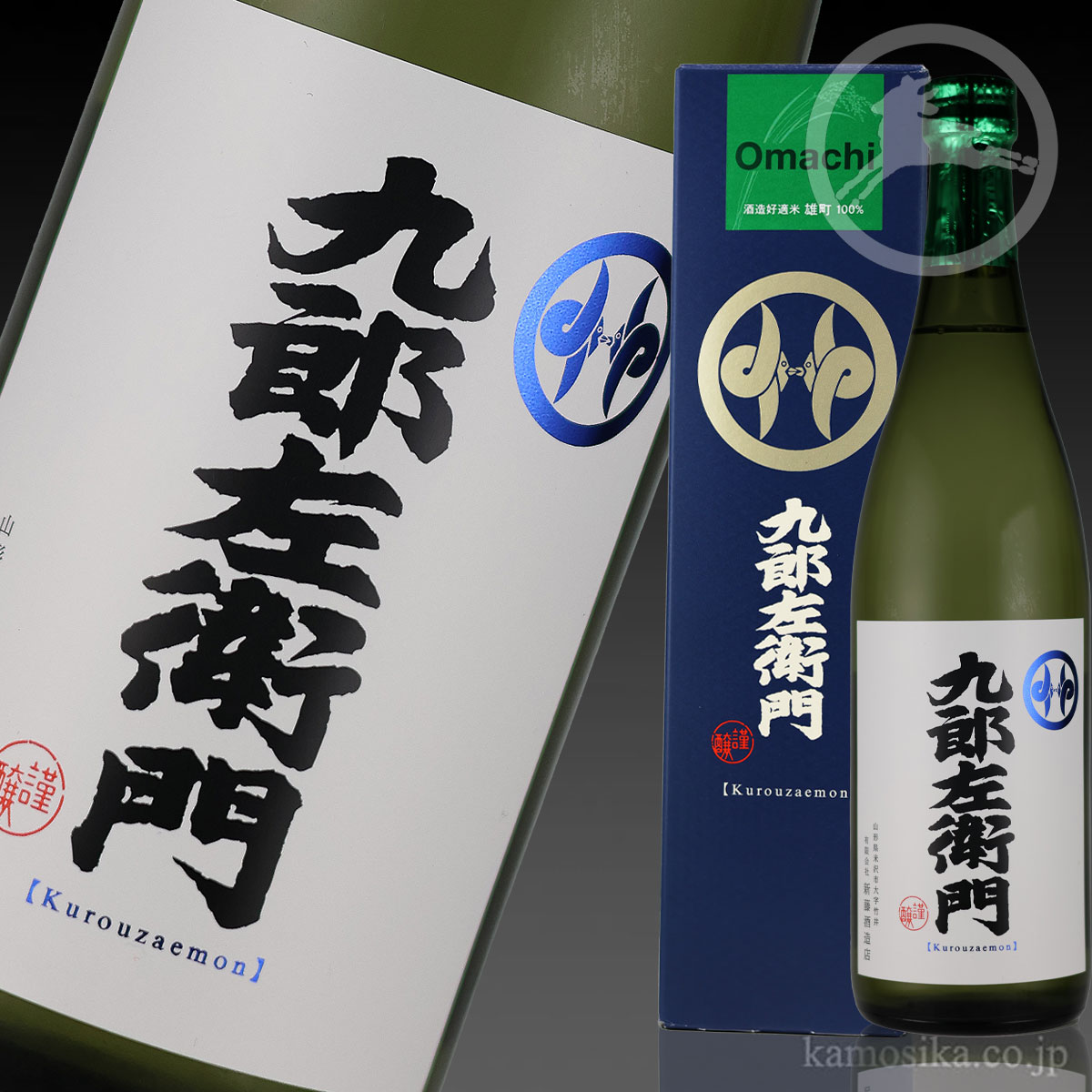 九郎左衛門 裏・雅山流 祥華（しょうか） 1.8L 米沢・白布温泉かもしか