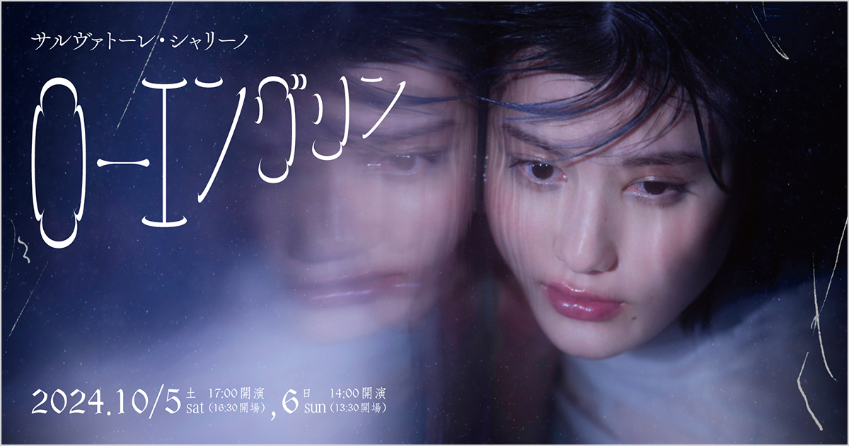 サルヴァトーレ・シャリーノ作曲『ローエングリン』｜神奈川県民ホール