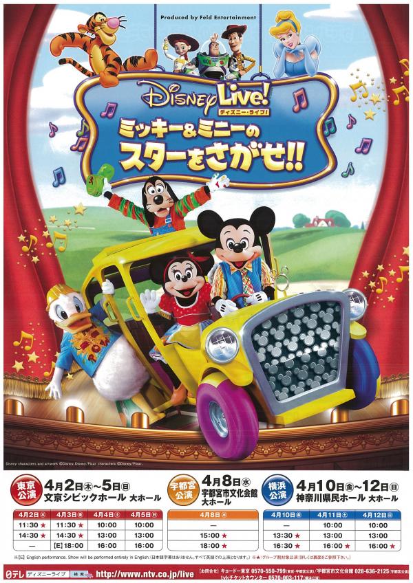 ディズニーライブ！「ミッキー＆ミニーのスターをさがせ！！」｜神奈川