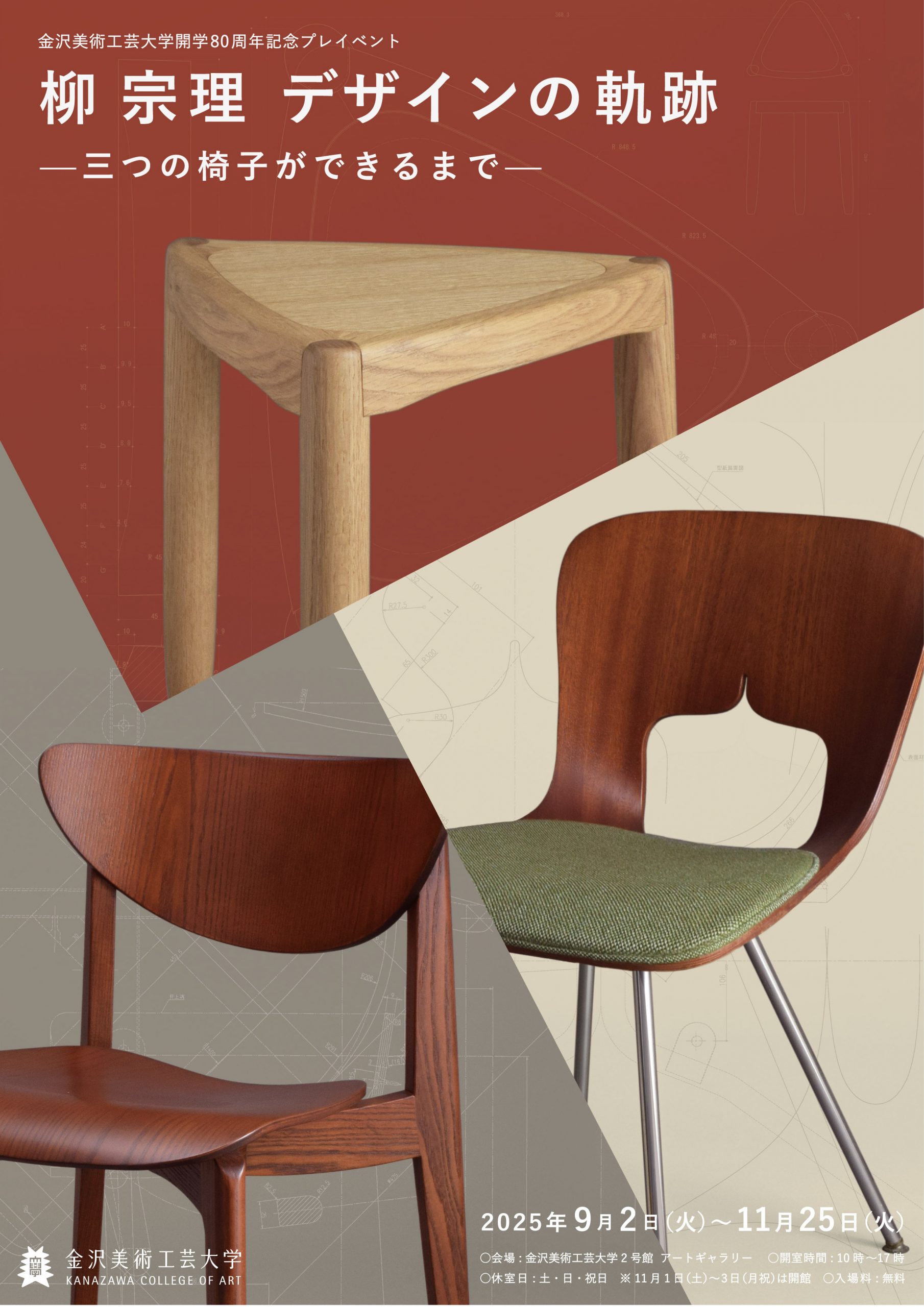 柳 宗理 デザインの軌跡 ―三つの椅子ができるまで― - TOPICS｜金沢美術