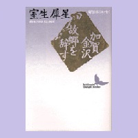 犀星の本 | ミュージアムショップ | 室生犀星記念館