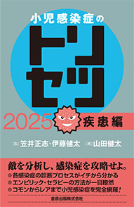 小児感染症のトリセツ 2025 疾患編 | 金原出版