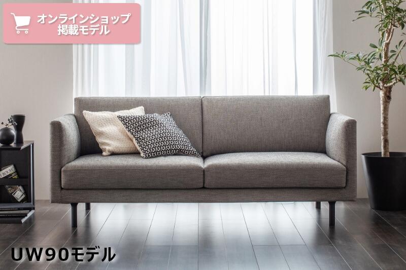 カリモクのカバーリングソファ特集】お手入れしやすくて長く使い続け