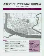 近代アジア・アフリカ都市地図集成 | 柏書房株式会社