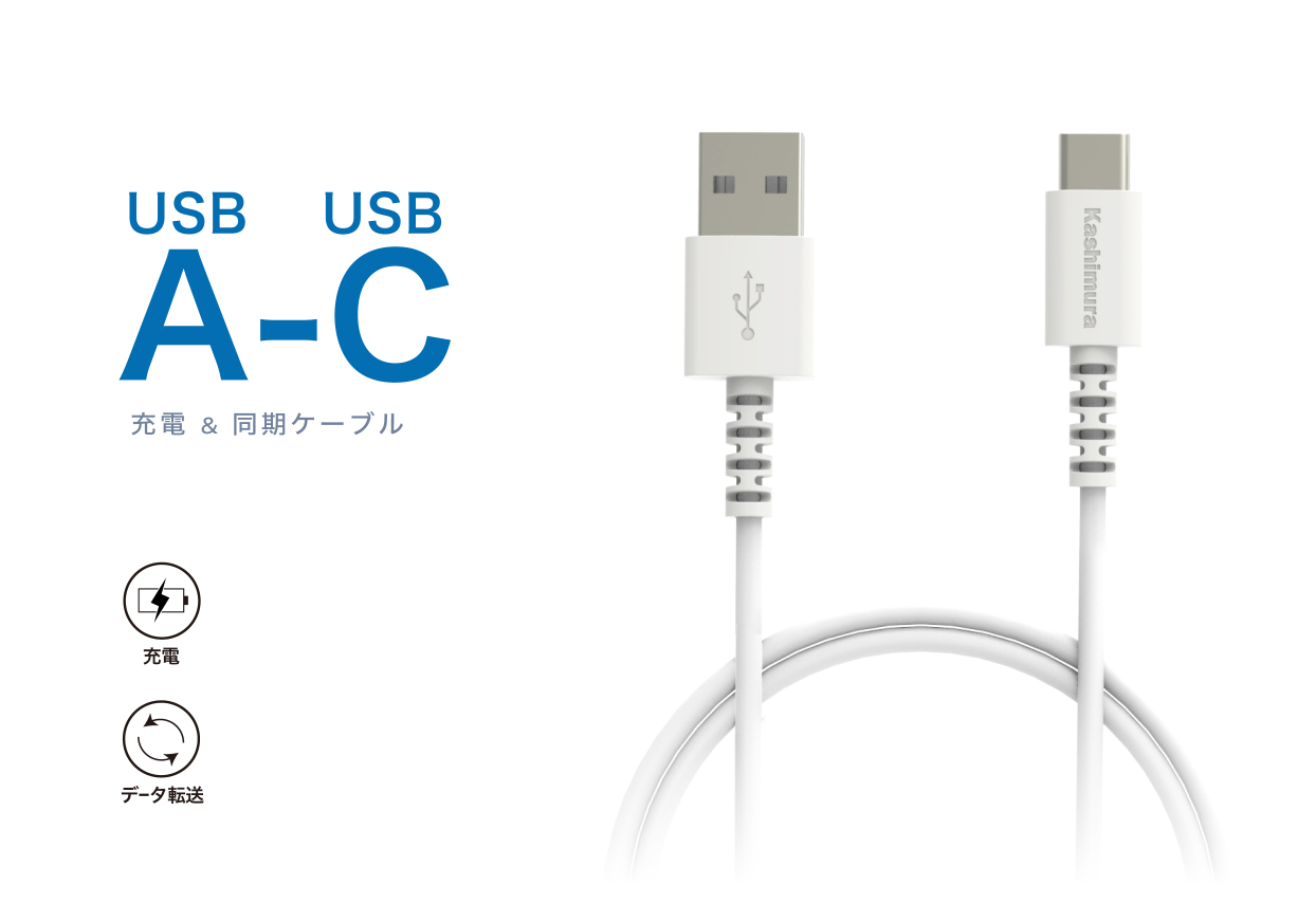 USB充電＆同期ケーブル 50cm A-C WH – カシムラ