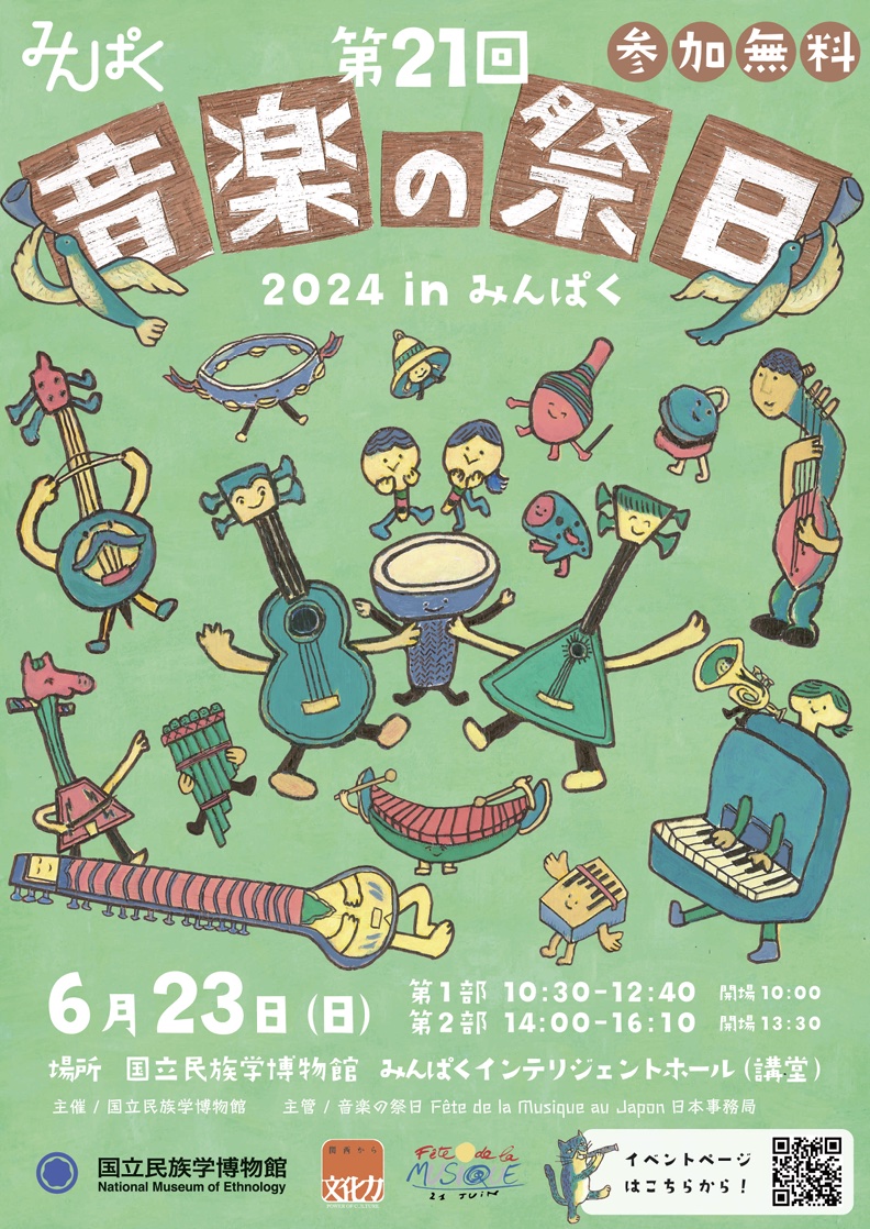 音楽の祭日2024 in みんぱく （岡田加津子教授出演情報） | 京都市立