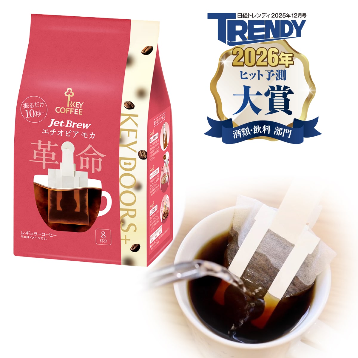 KEY DOORS+ JET BREW エチオピア モカ 8杯分