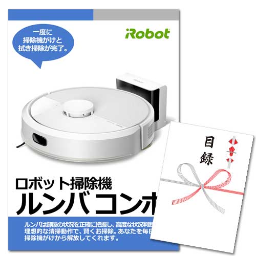 ルンバ | 結婚式二次会・忘年会などイベントの景品は景品図鑑