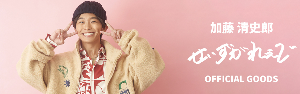 加藤清史郎ファーストファンイベント2024〜せいずがれぇじ〜 | 研音