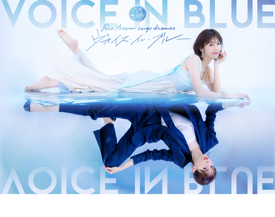明日海りお - 20th Anniversary Rio Asumi sings dramas『ヴォイス