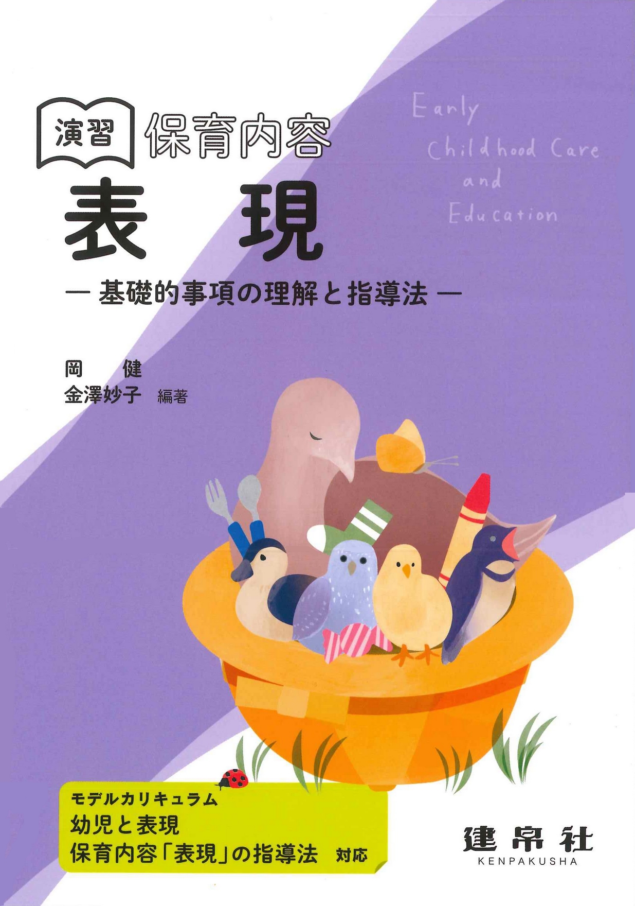演習 保育内容 「人間関係」｜株式会社 建帛社