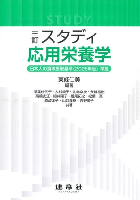 改訂 ライフステージ栄養学｜株式会社 建帛社