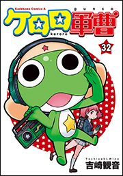 ケロロ軍曹総合公式サイト KERORO.COM
