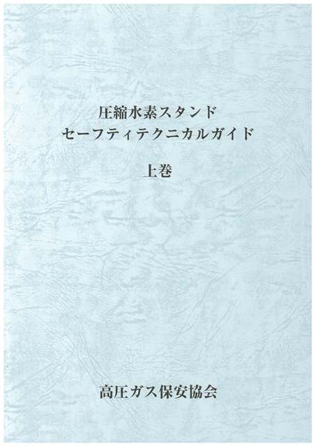 基準解説 | 高圧ガス保安協会