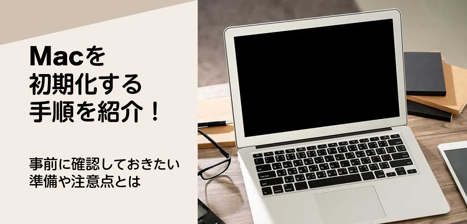 Macを初期化する手順を紹介！事前に確認しておきたい準備や注意点とは