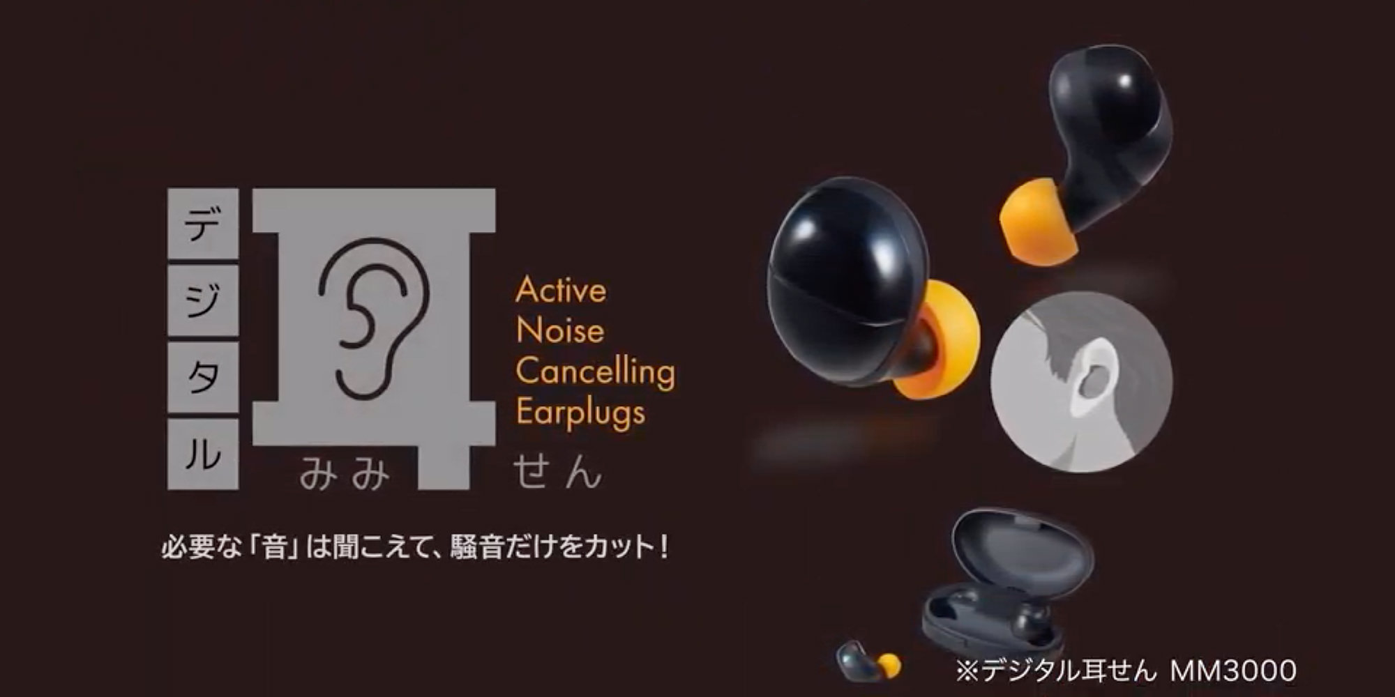 必要な「音」は聞こえて、騒音だけカット！完全ワイヤレス「デジタル耳