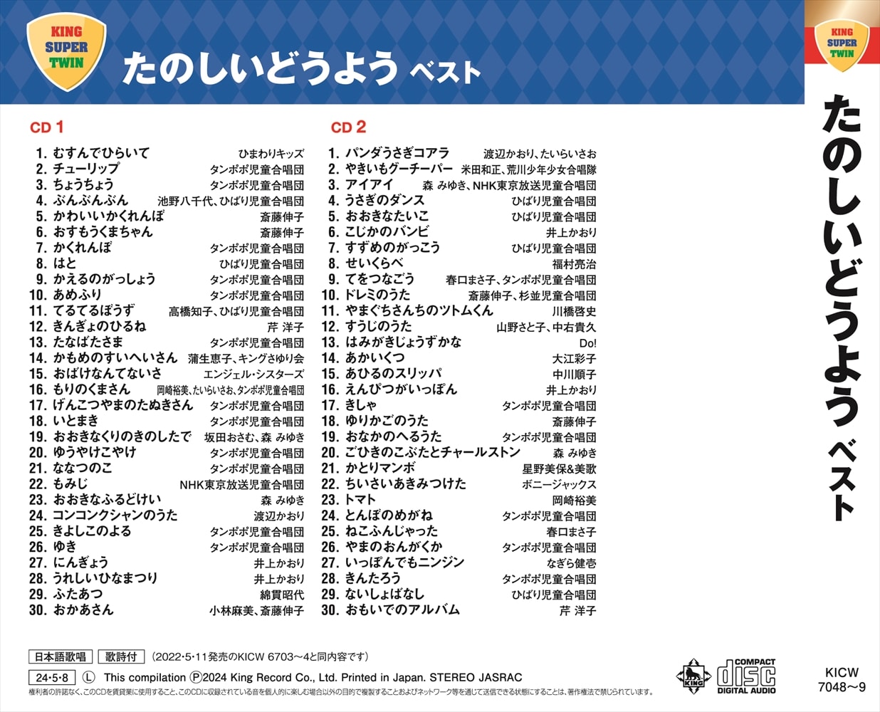たのしいどうよう ベスト キング・スーパー・ツイン・シリーズ 2024