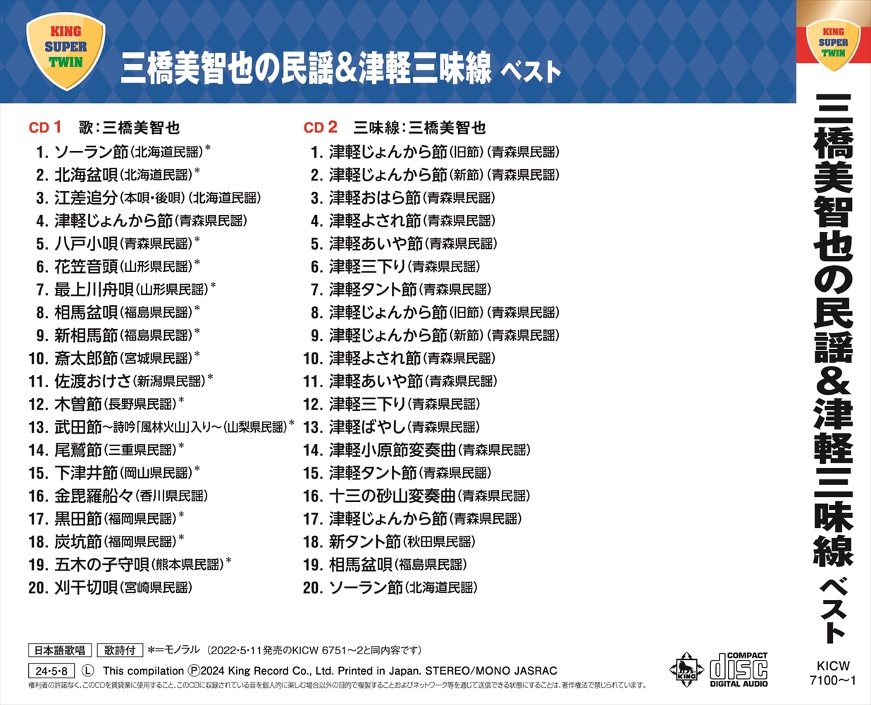 三橋美智也の民謡&津軽三味線 ベスト キング・スーパー・ツイン