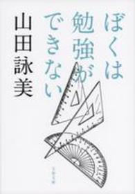 ぼくは勉強ができない / 山田 詠美【著】 - 紀伊國屋書店ウェブストア