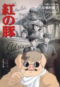 紅の豚 / スタジオジブリ/文藝春秋 - 紀伊國屋書店ウェブストア