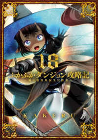 ふかふかダンジョン攻略記 18 / KAKERU - 紀伊國屋書店ウェブ