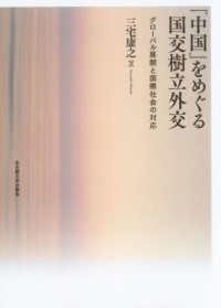 中国」をめぐる国交樹立外交 / 三宅 康之【著】 - 紀伊國屋書店ウェブ