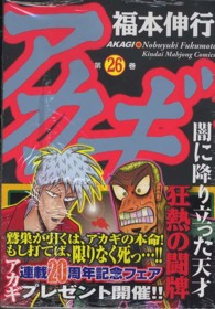 アカギ 26 / 福本伸行 - 紀伊國屋書店ウェブストア｜オンライン書店