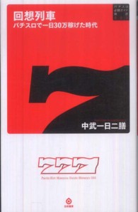 回想列車 / 中武 一日二膳【著】 - 紀伊國屋書店ウェブストア