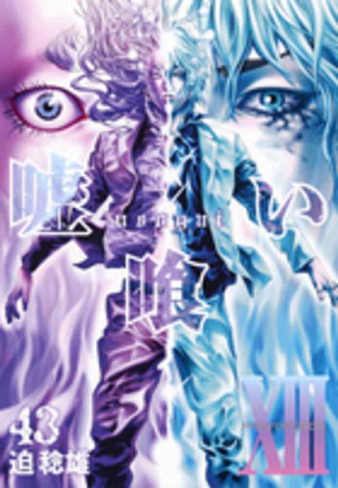 嘘喰い 43 / 迫稔雄 - 紀伊國屋書店ウェブストア｜オンライン書店