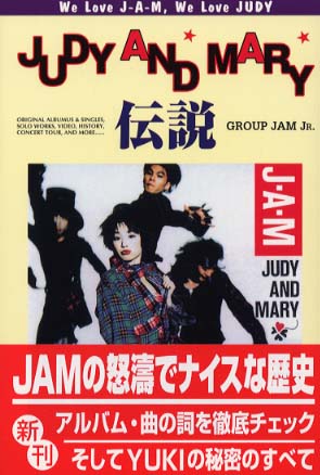 Judy and Mary伝説 / GROUP JAM JR．【著