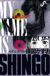 わたしは真悟（4） / 楳図かずお【著】 ＜電子版＞ - 紀伊國屋書店