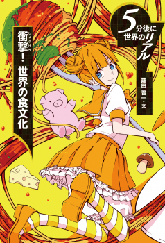 衝撃！ 世界の食文化 (5分後に世界のリアル) ：藤田晋一 - 金の星社