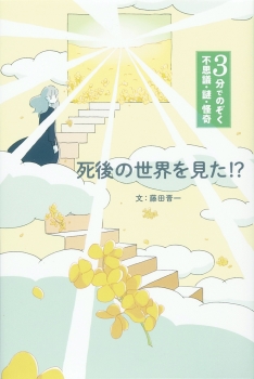 死後の世界を見た!? (3分でのぞく 不思議・謎・怪奇) ：藤田晋一