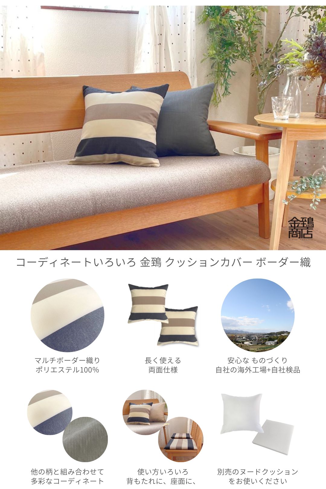 金鵄 クッションカバー 45x45cm ニコラ ポリエステル100％ ボーダー織